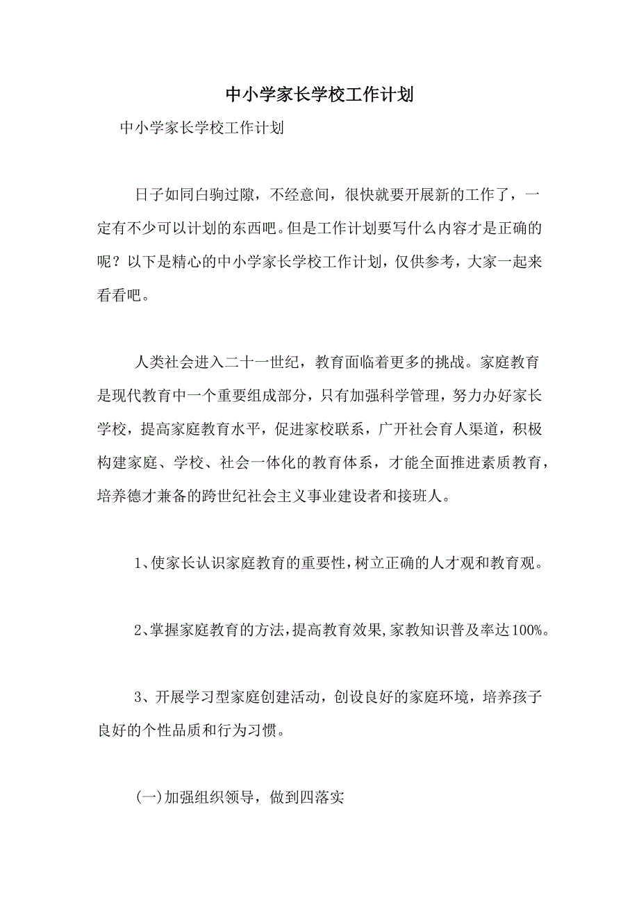 2021年中小学家长学校工作计划_第1页