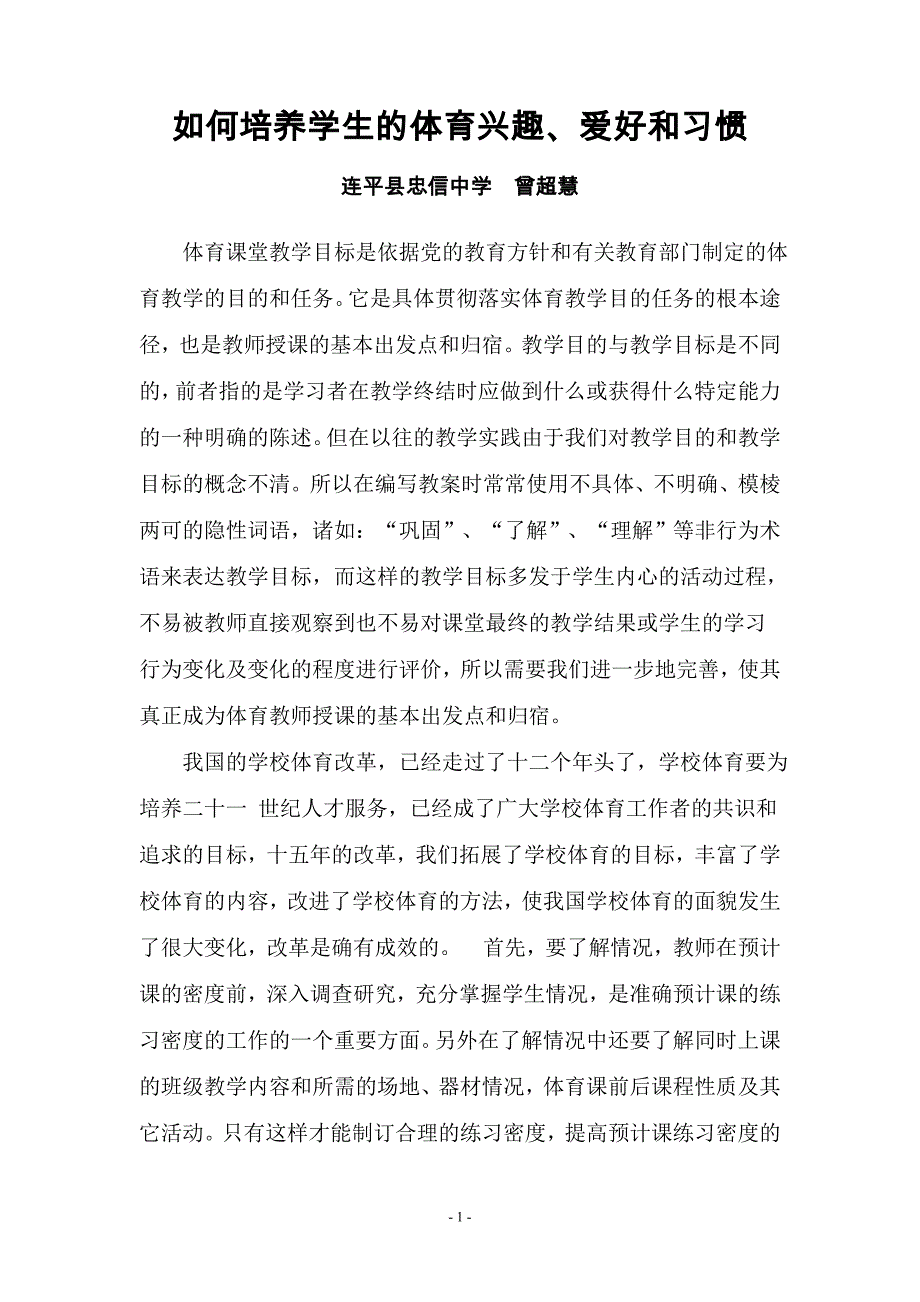 浅谈如何培养学生的体育兴趣_第1页