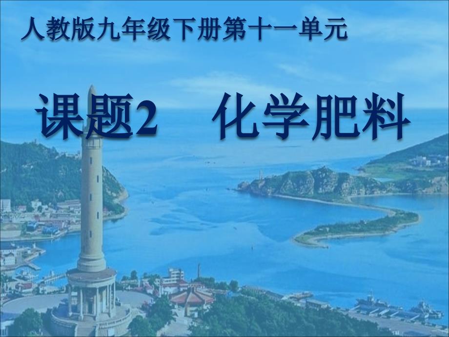 最新人教版九年级化学下册十一单元盐化肥课题2化学肥料精品课课件19_第3页