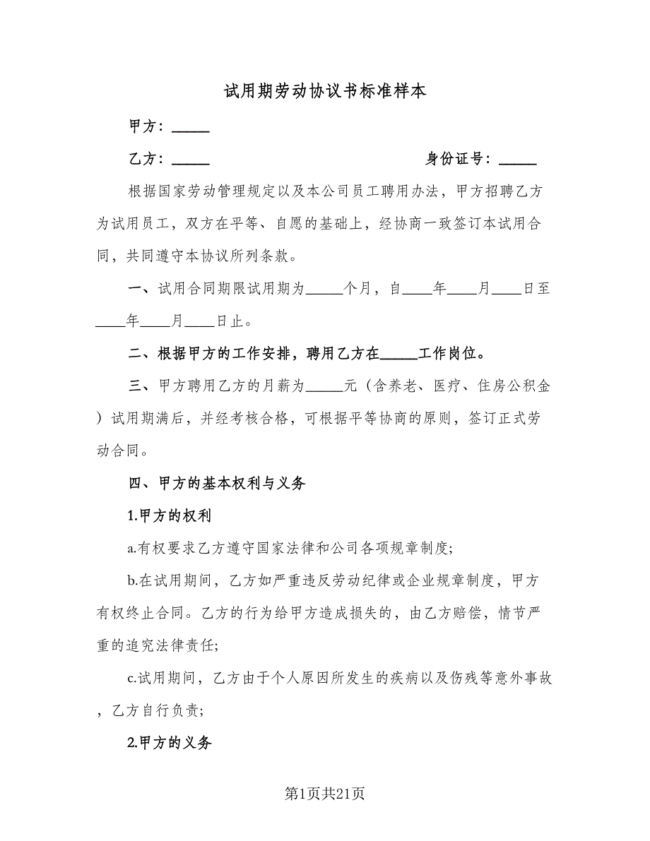 试用期劳动协议书标准样本（9篇）_第1页