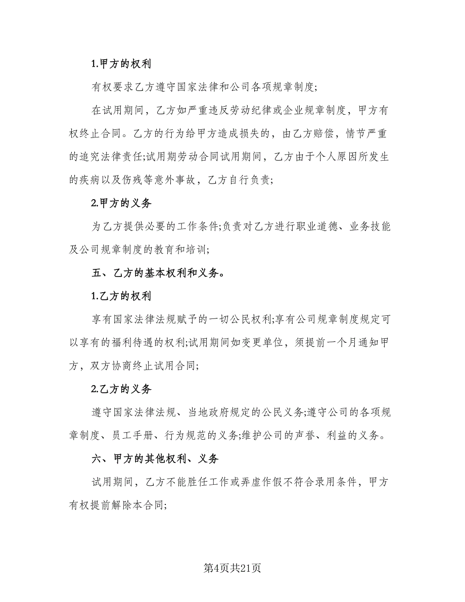 试用期劳动协议书标准样本（9篇）_第4页