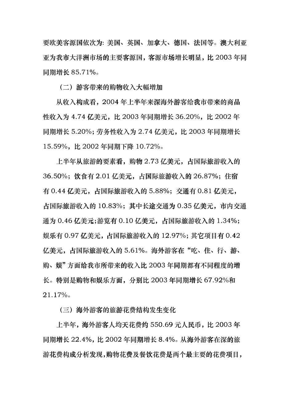 上半年旅游经济形势分析报告(1)funq_第4页