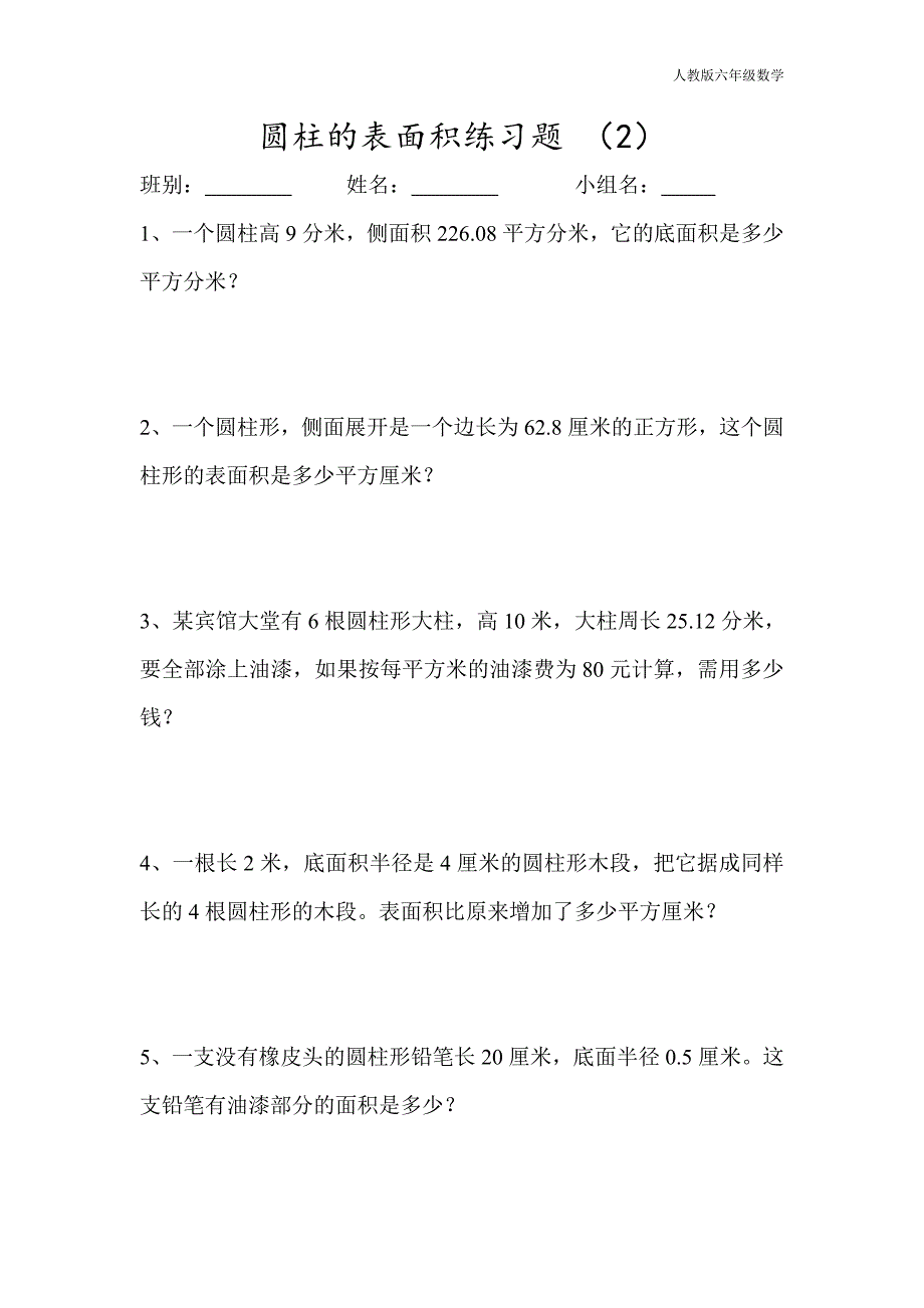 最新人教版六年级下册圆柱的表面积练习题_第3页