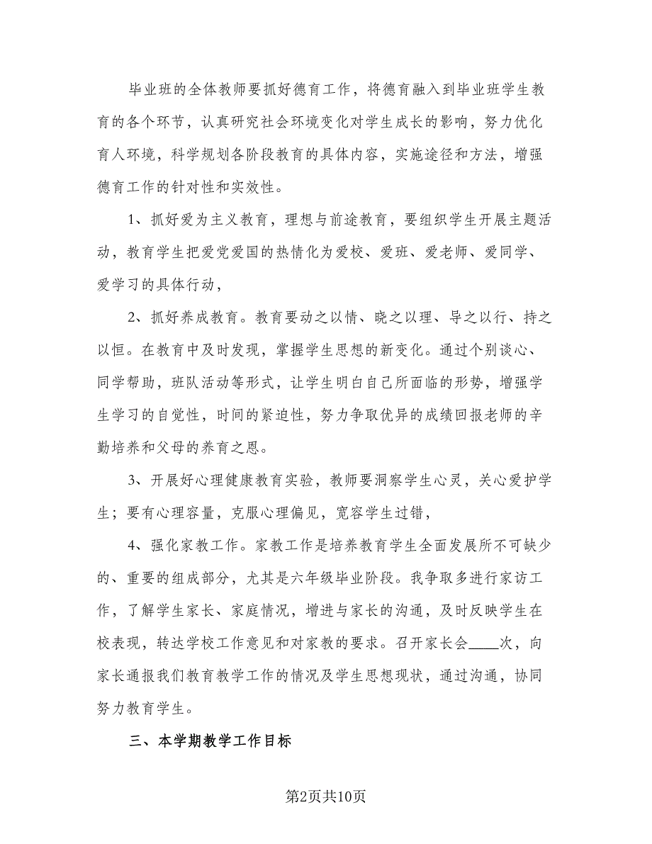 小学班主任工作计划六年级2023年（三篇）.doc_第2页