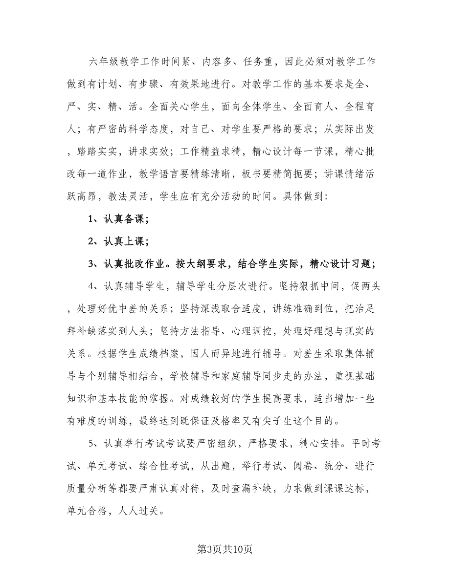 小学班主任工作计划六年级2023年（三篇）.doc_第3页