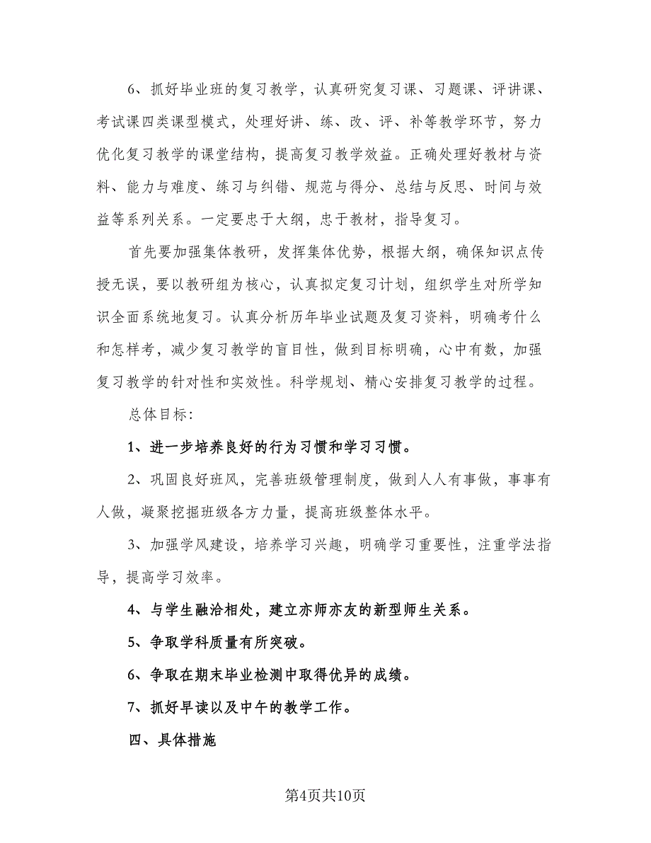 小学班主任工作计划六年级2023年（三篇）.doc_第4页