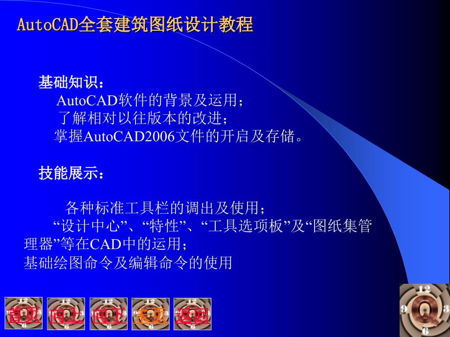 AUTOCAD全套建筑图纸设计教程_第2页