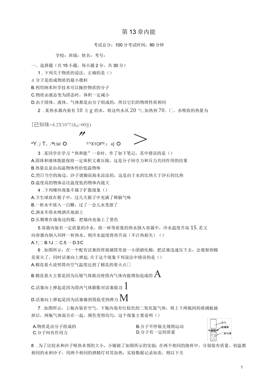 2019年九年级物理全册第十三章内能单元检测试卷(新版)新人教版_第1页