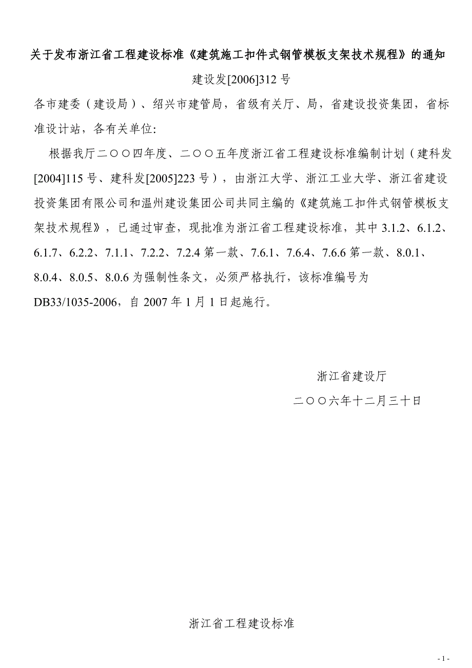 精品资料2022年收藏浙江省建筑施工扣件式钢管模板支架技术规程DB331035_第1页