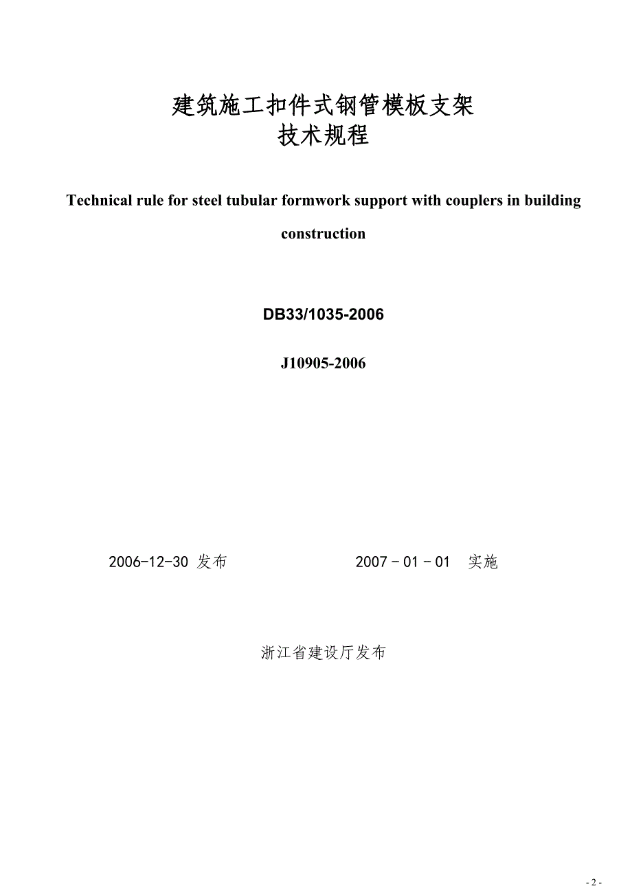 精品资料2022年收藏浙江省建筑施工扣件式钢管模板支架技术规程DB331035_第2页