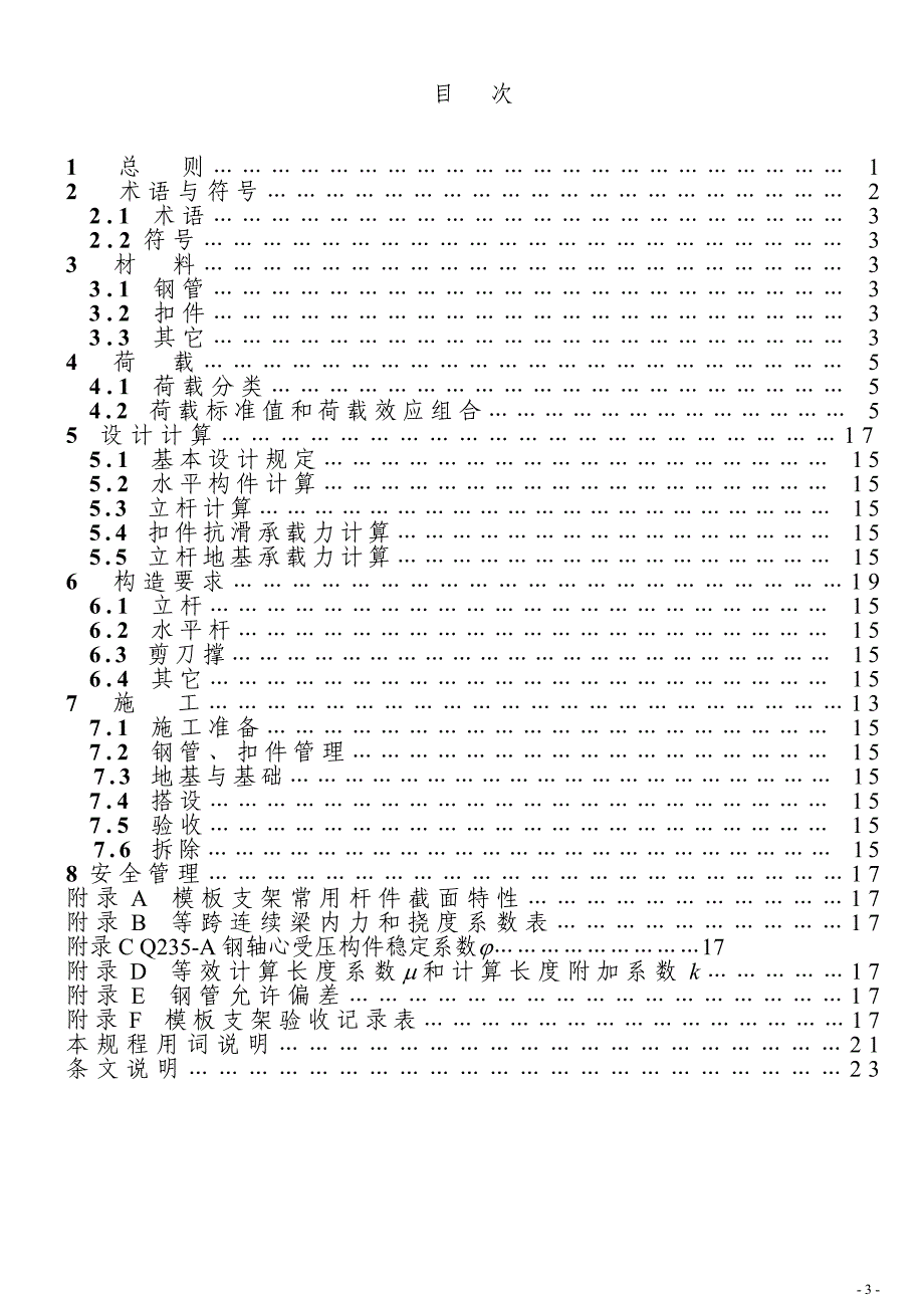 精品资料2022年收藏浙江省建筑施工扣件式钢管模板支架技术规程DB331035_第3页