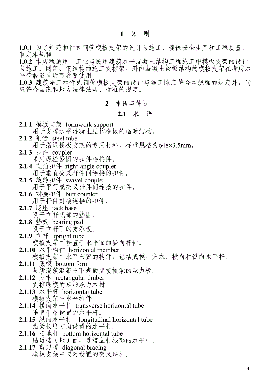 精品资料2022年收藏浙江省建筑施工扣件式钢管模板支架技术规程DB331035_第4页