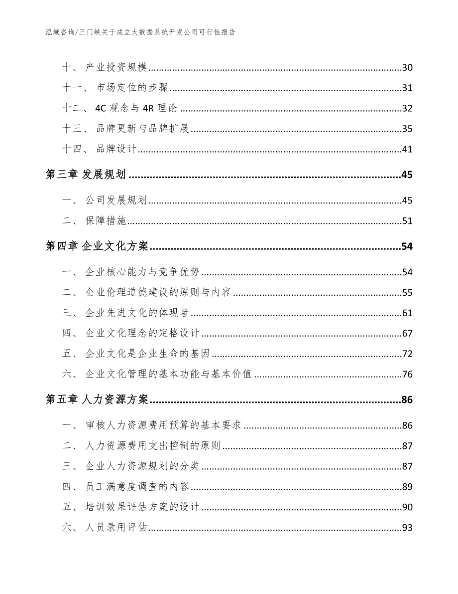 三门峡关于成立大数据系统开发公司可行性报告【模板参考】_第2页