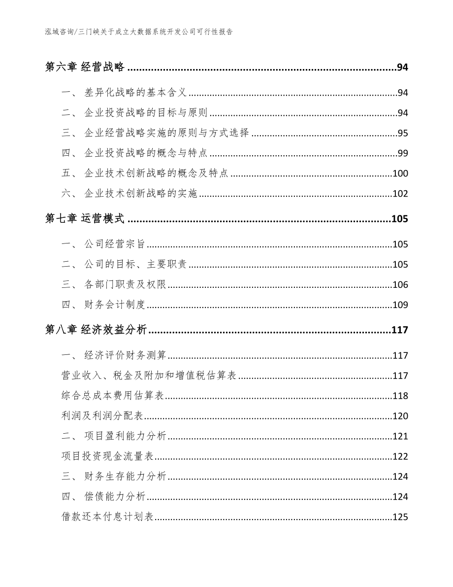 三门峡关于成立大数据系统开发公司可行性报告【模板参考】_第3页