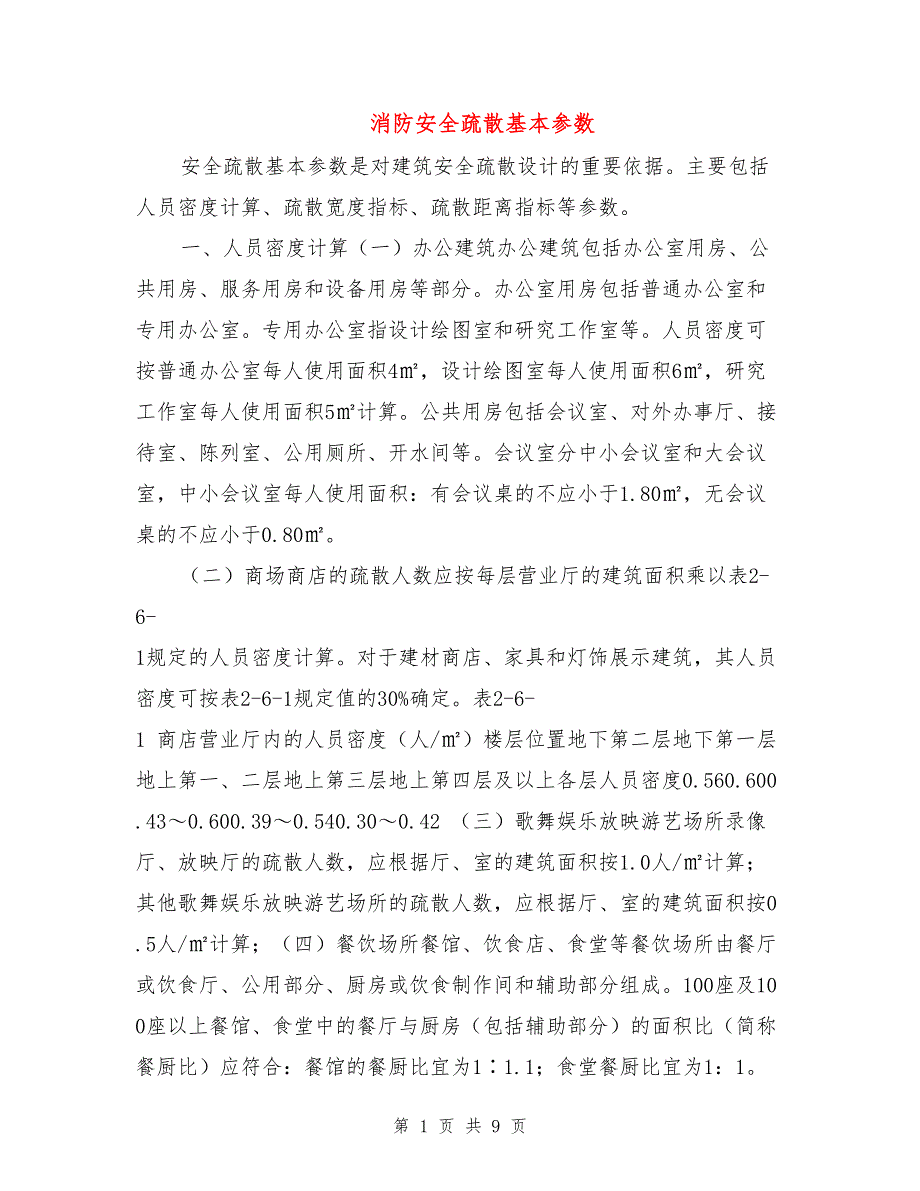 消防安全疏散基本参数.doc_第1页