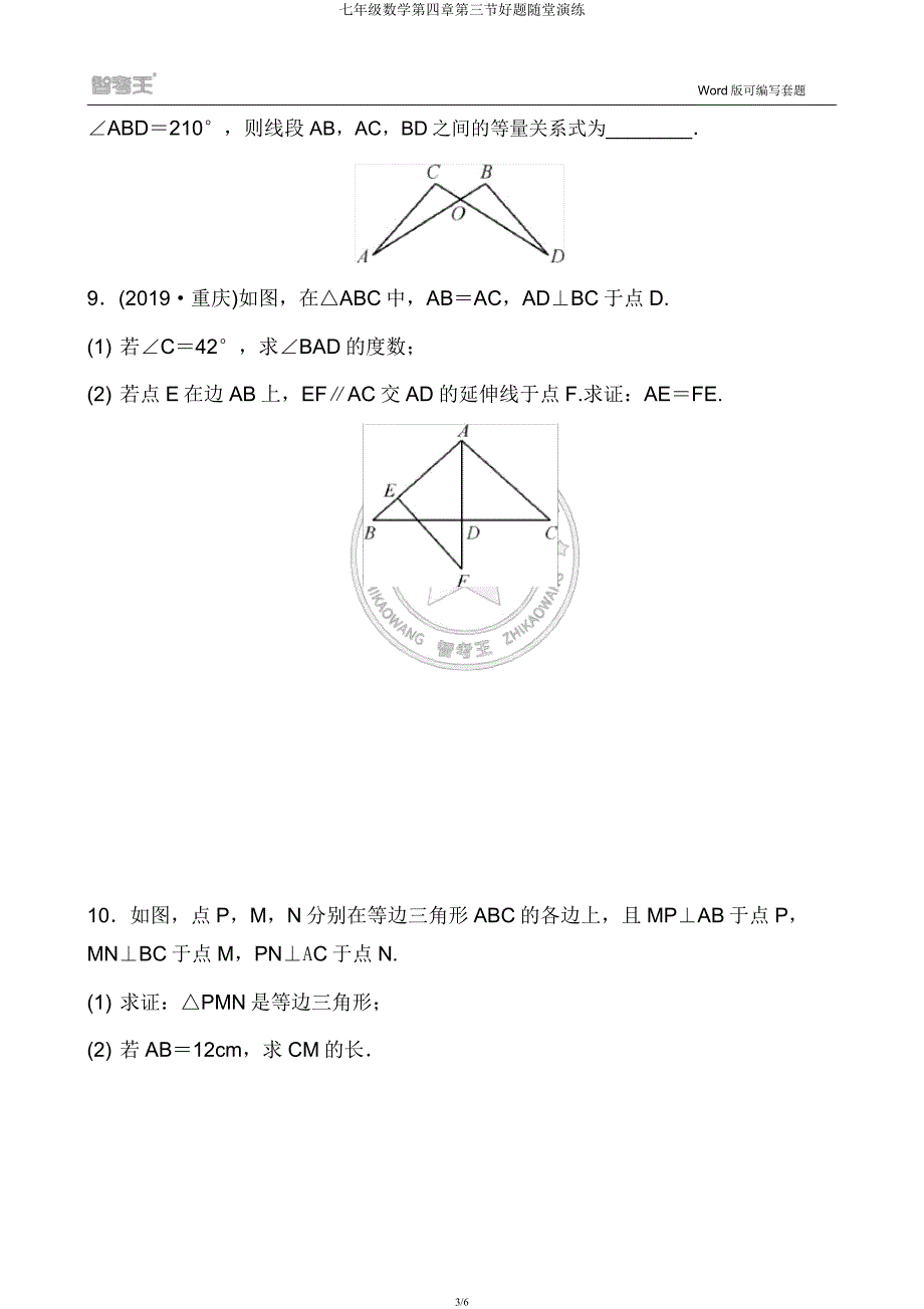 七年级数学第四章第三节好题随堂演练.docx_第3页