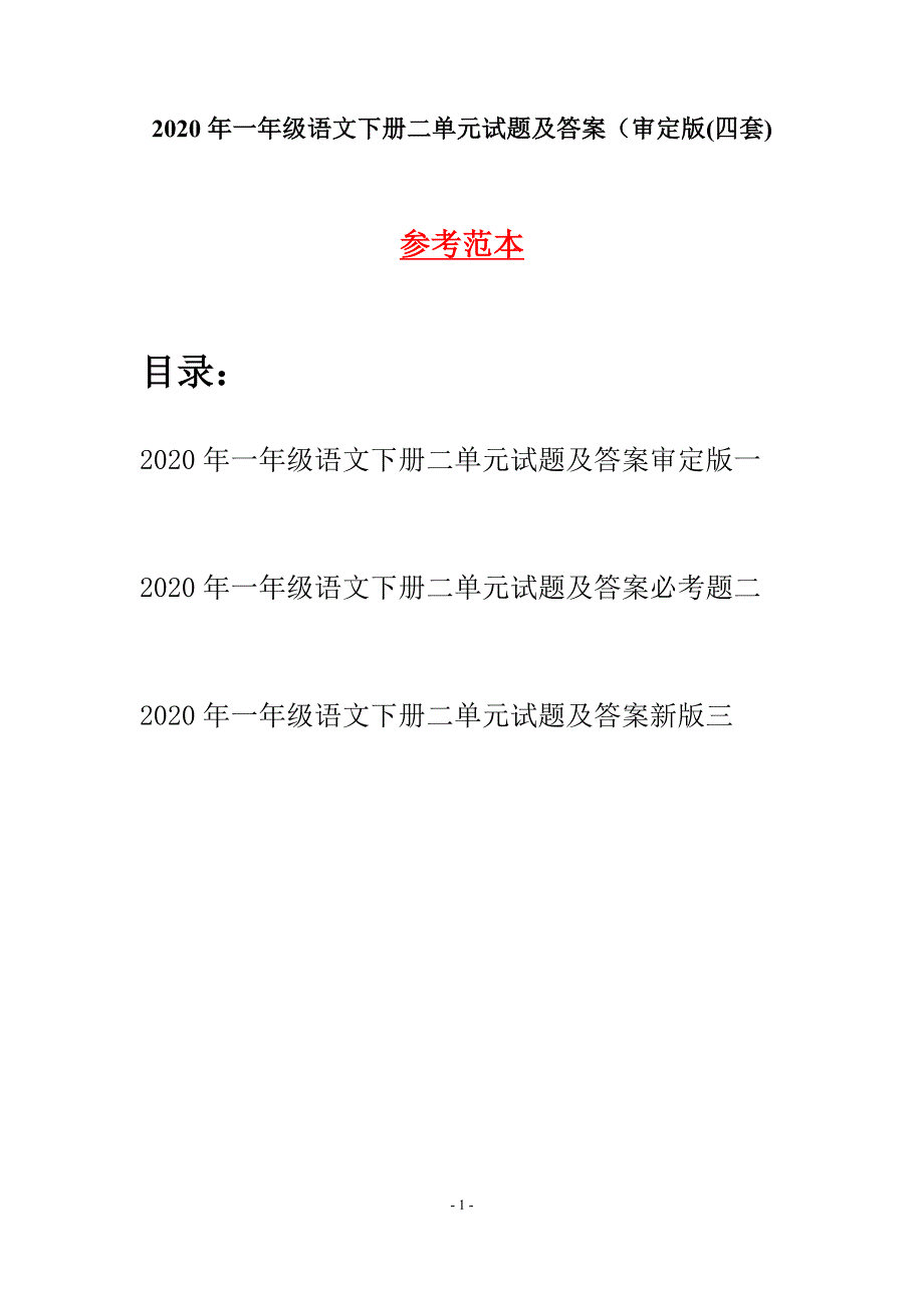 2020年一年级语文下册二单元试题及答案审定版(四套).docx_第1页