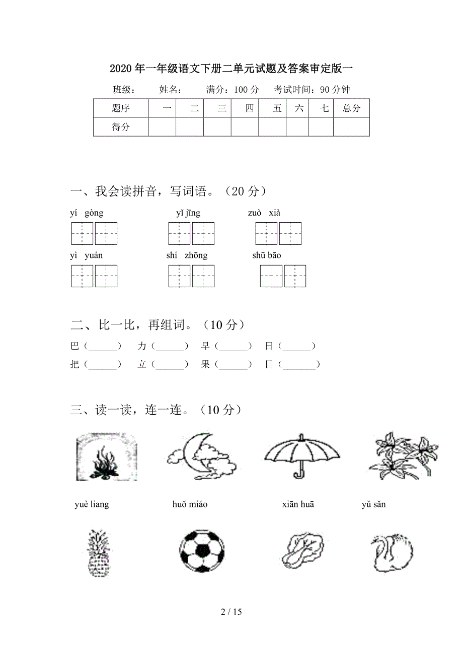 2020年一年级语文下册二单元试题及答案审定版(四套).docx_第2页