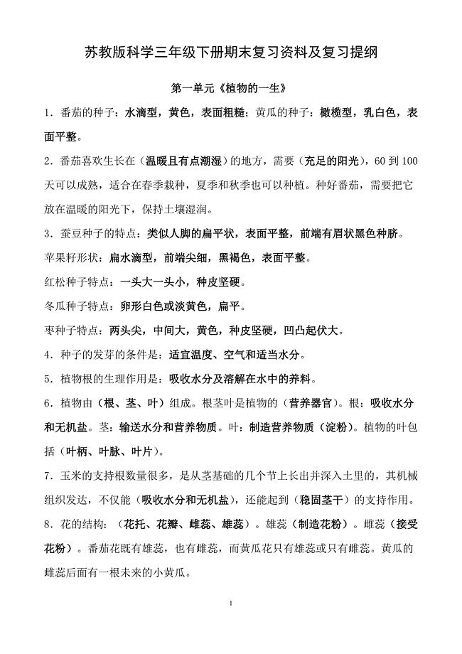 新苏教版小学科学三年级下册期末复习资料及复习提纲