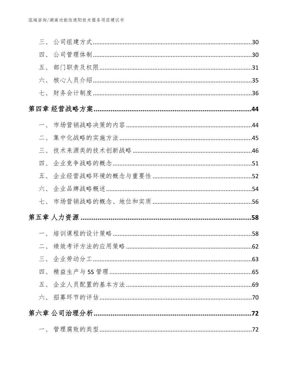 湖南功能性遮阳技术服务项目建议书（模板参考）_第2页