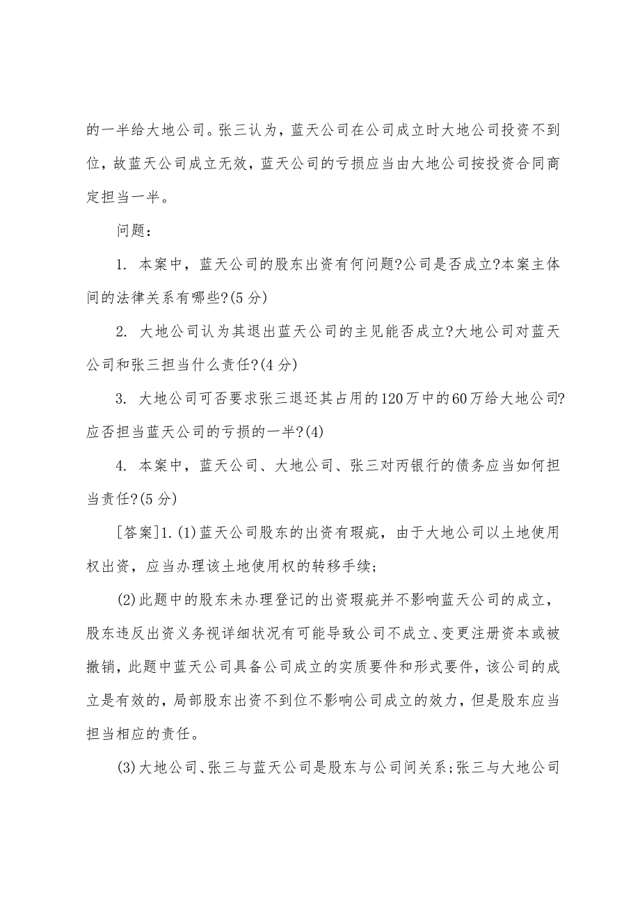 2022年国家司法考试卷四训练试题及答案6.docx_第2页