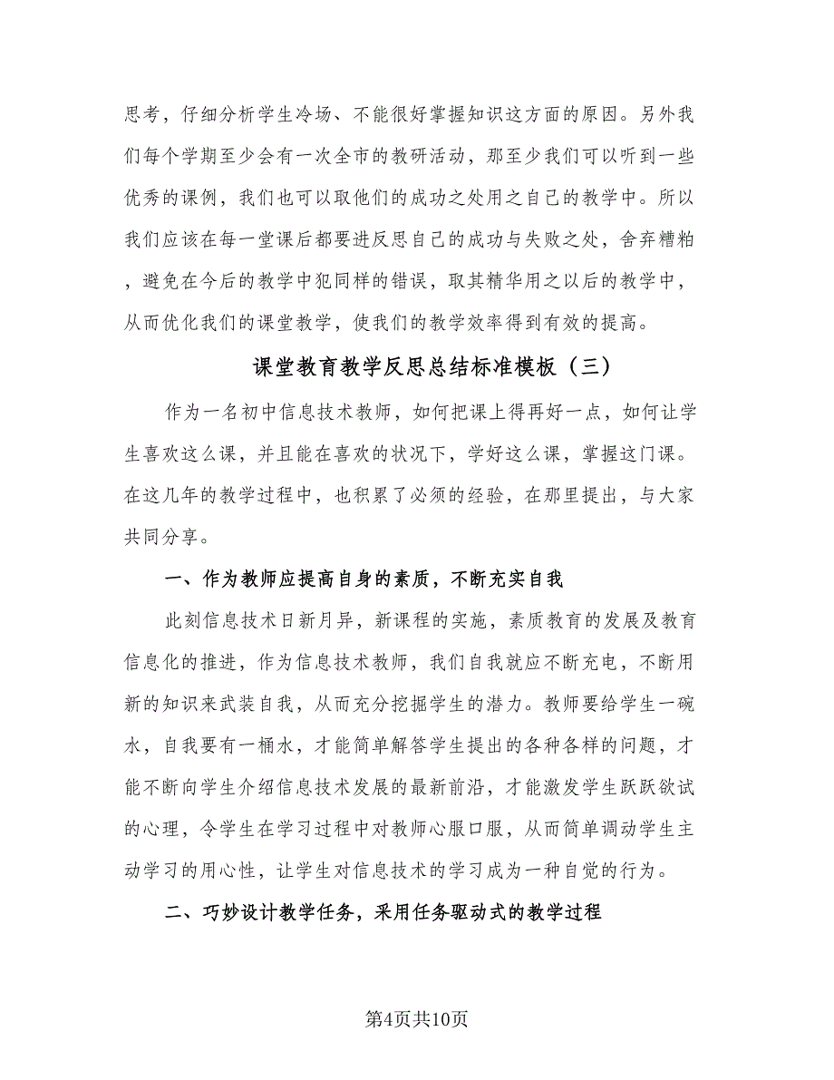 课堂教育教学反思总结标准模板（4篇）.doc_第4页