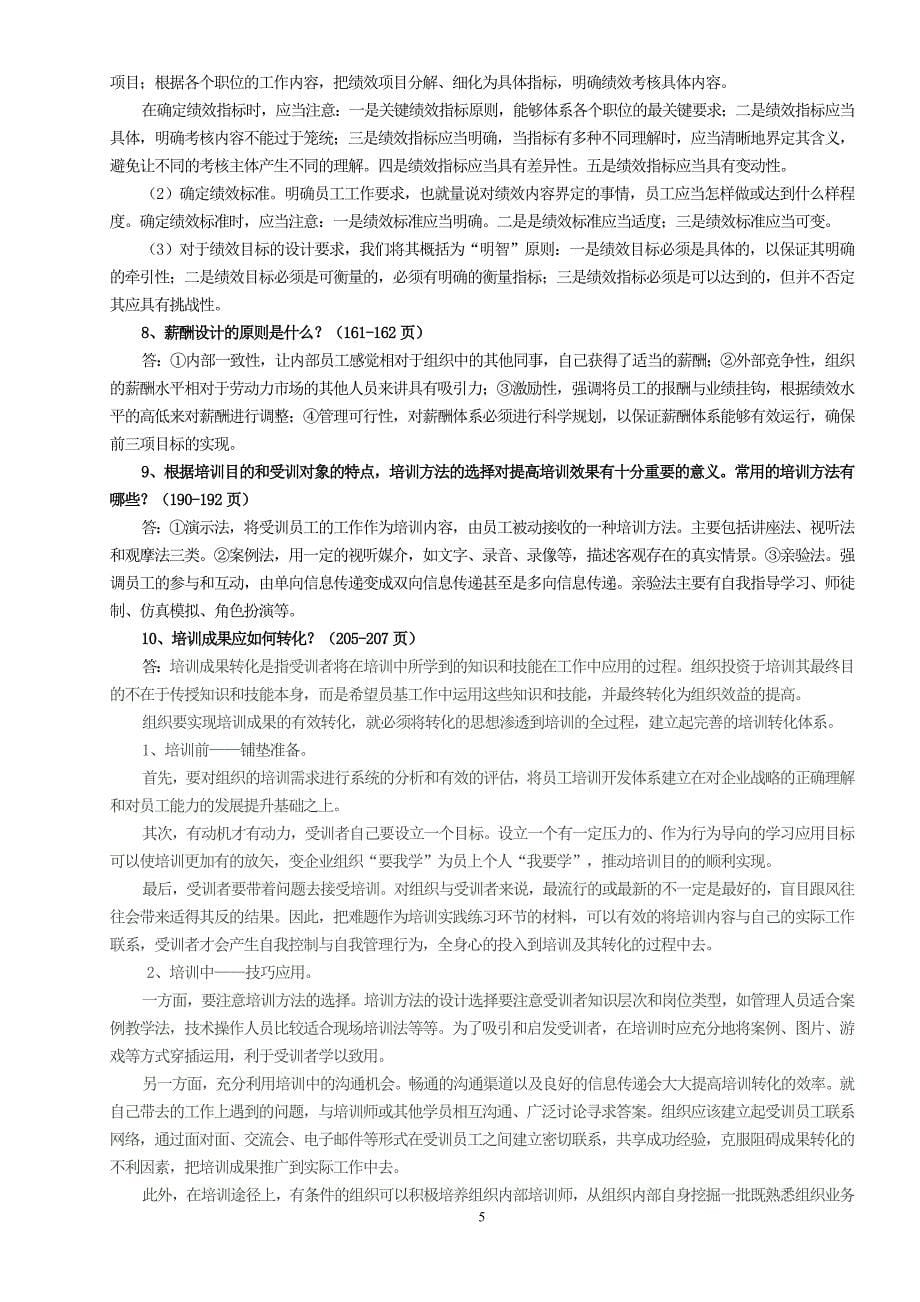 人力资源管理研究复习串讲_第5页