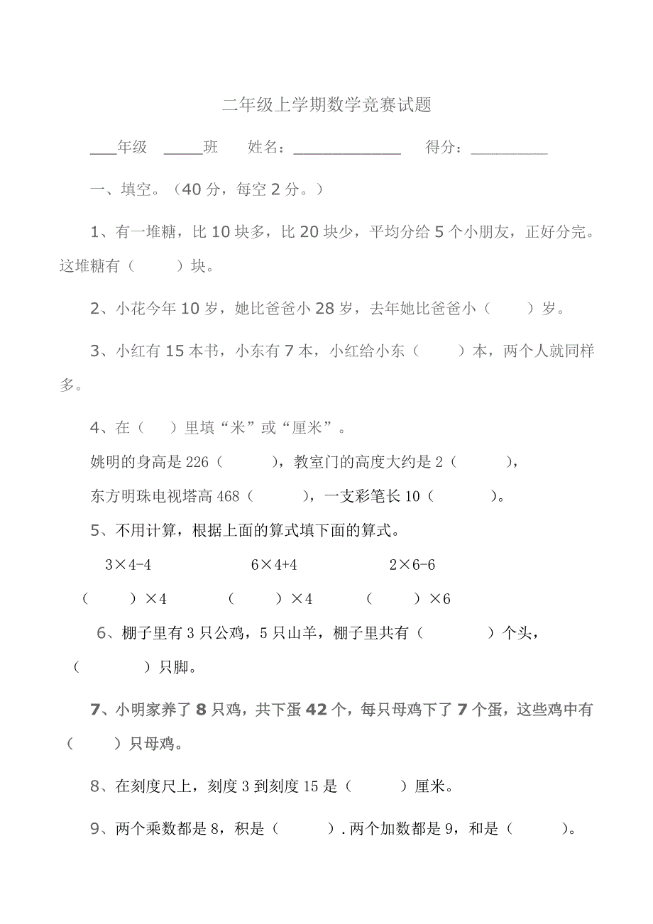 苏教版二年级上学期数学竞赛试题_第1页
