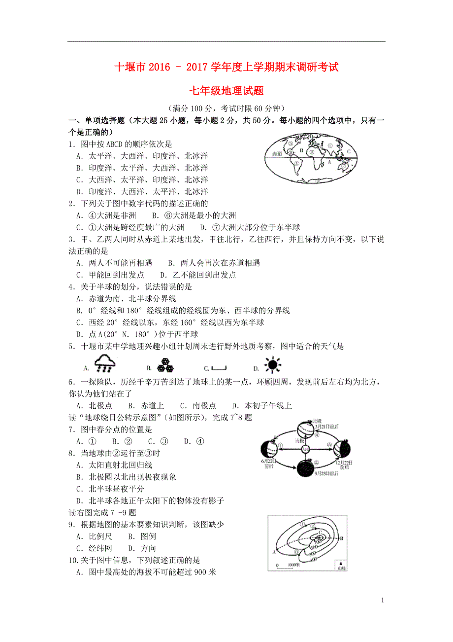 湖北省十堰市七级地理上学期期末考试试题.doc_第1页