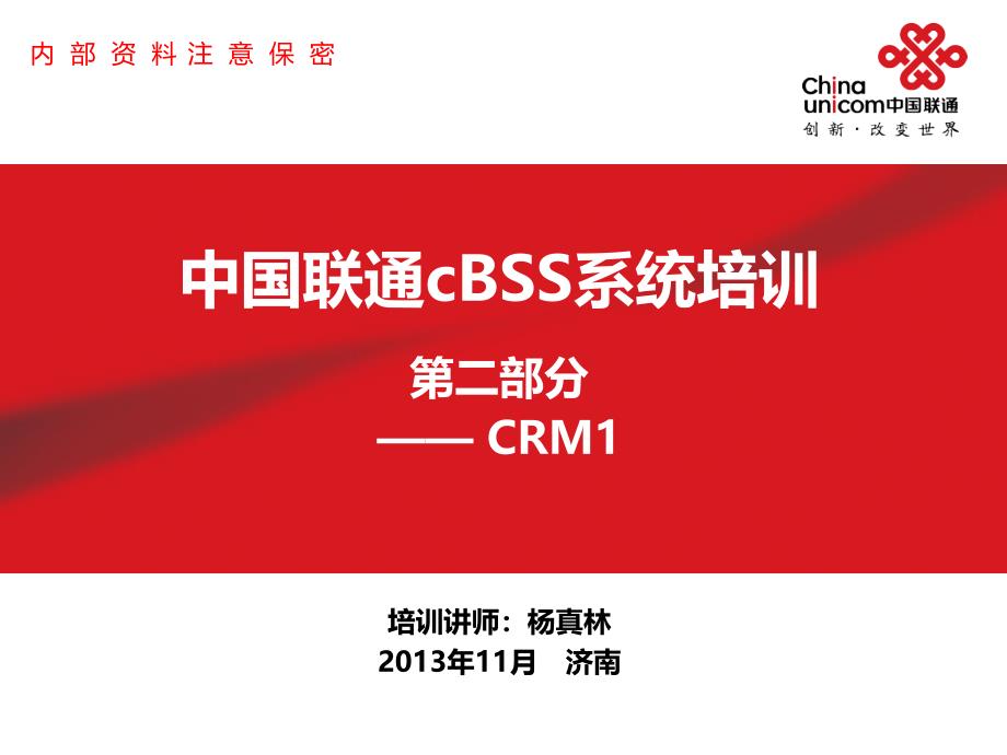 cBSS系统培训-CRM_第1页