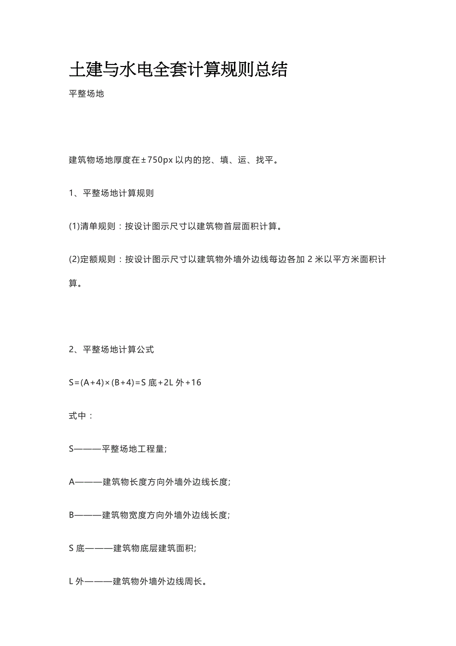 土建与水电全套计算规则总结.docx_第1页