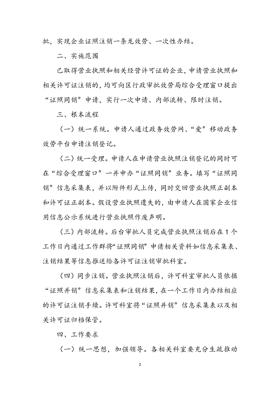 2023年开展企业证照同销一件事改革实施方案.DOCX_第2页