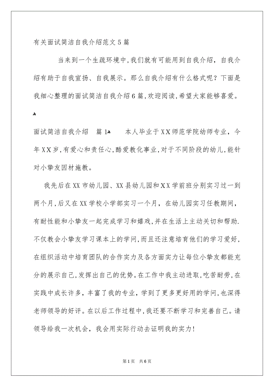 有关面试简洁自我介绍范文5篇_第1页