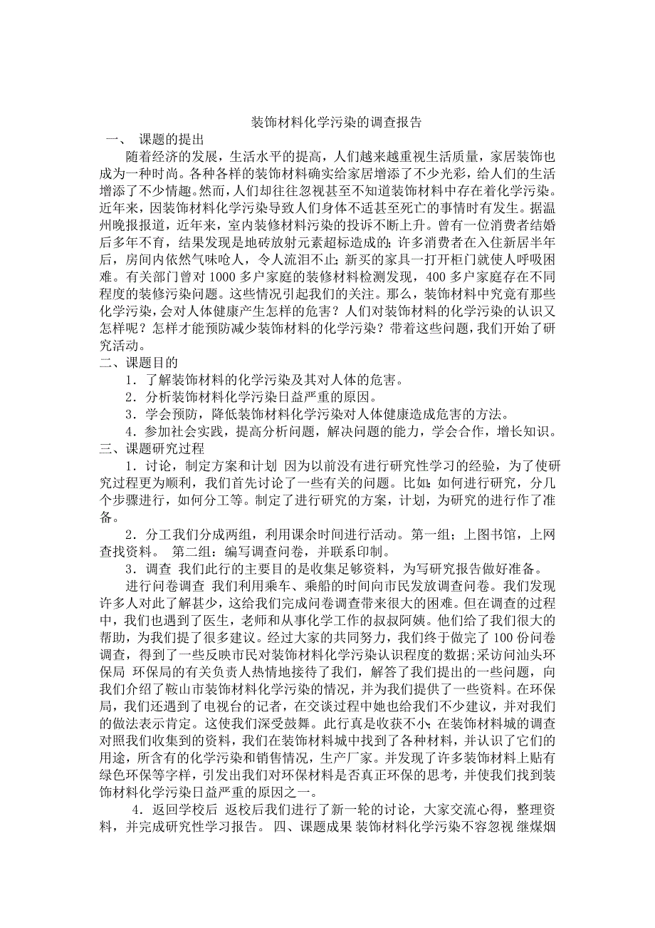 装饰材料化学污染的调查报告_第1页