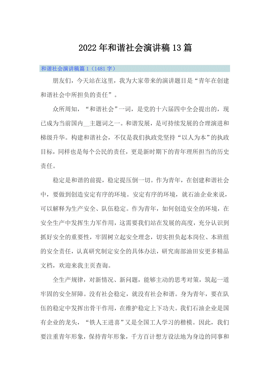 2022年和谐社会演讲稿13篇_第1页