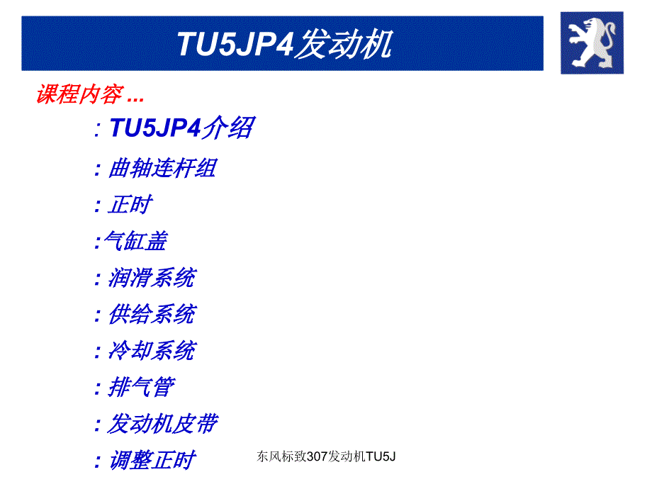 东风标致307发动机TU5J课件_第2页