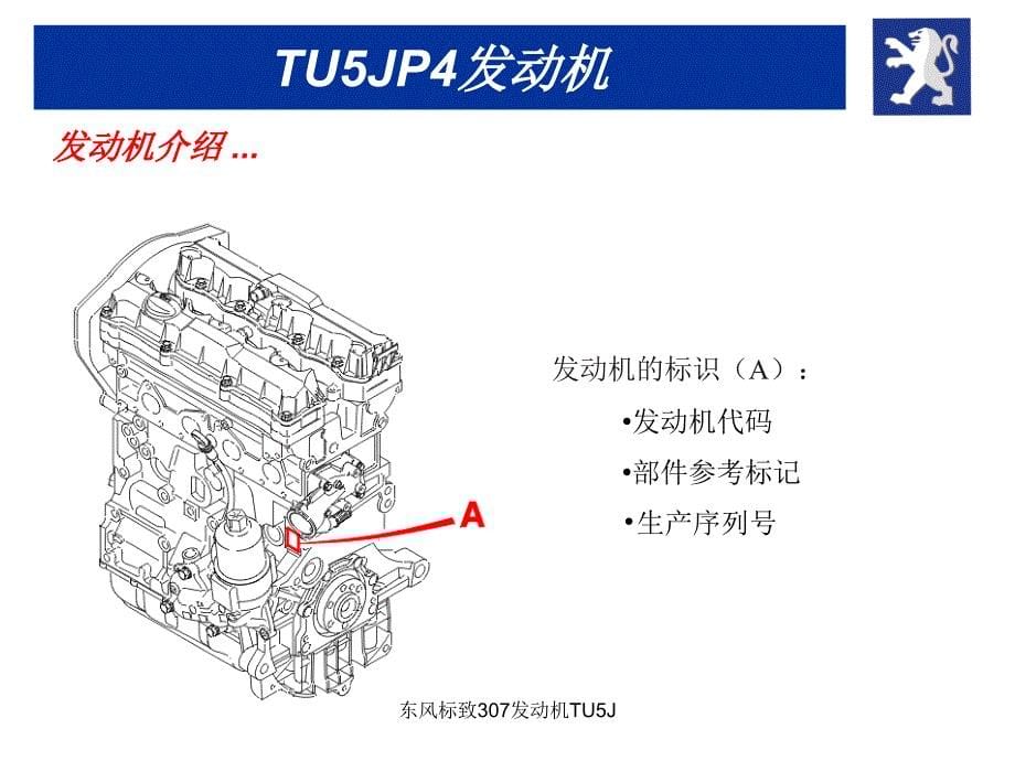 东风标致307发动机TU5J课件_第5页