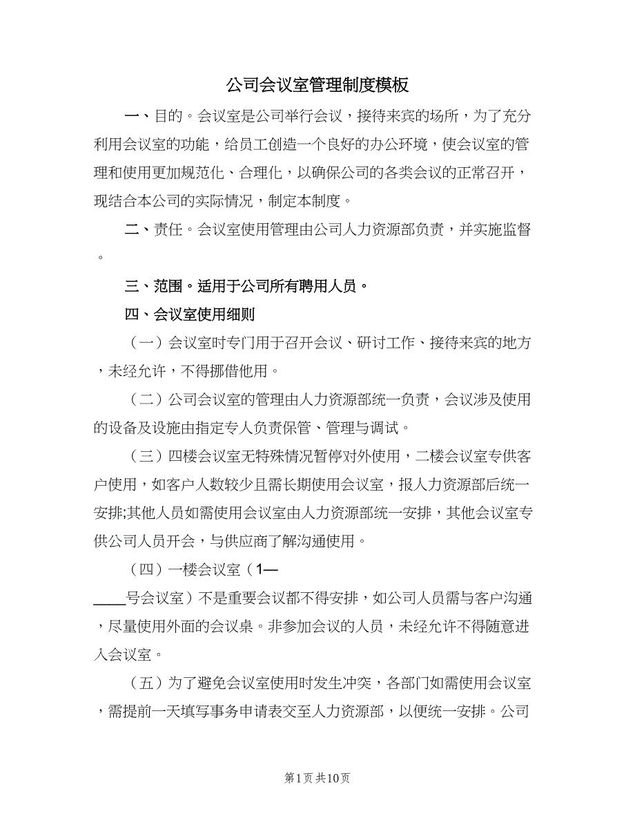 公司会议室管理制度模板（4篇）.doc_第1页