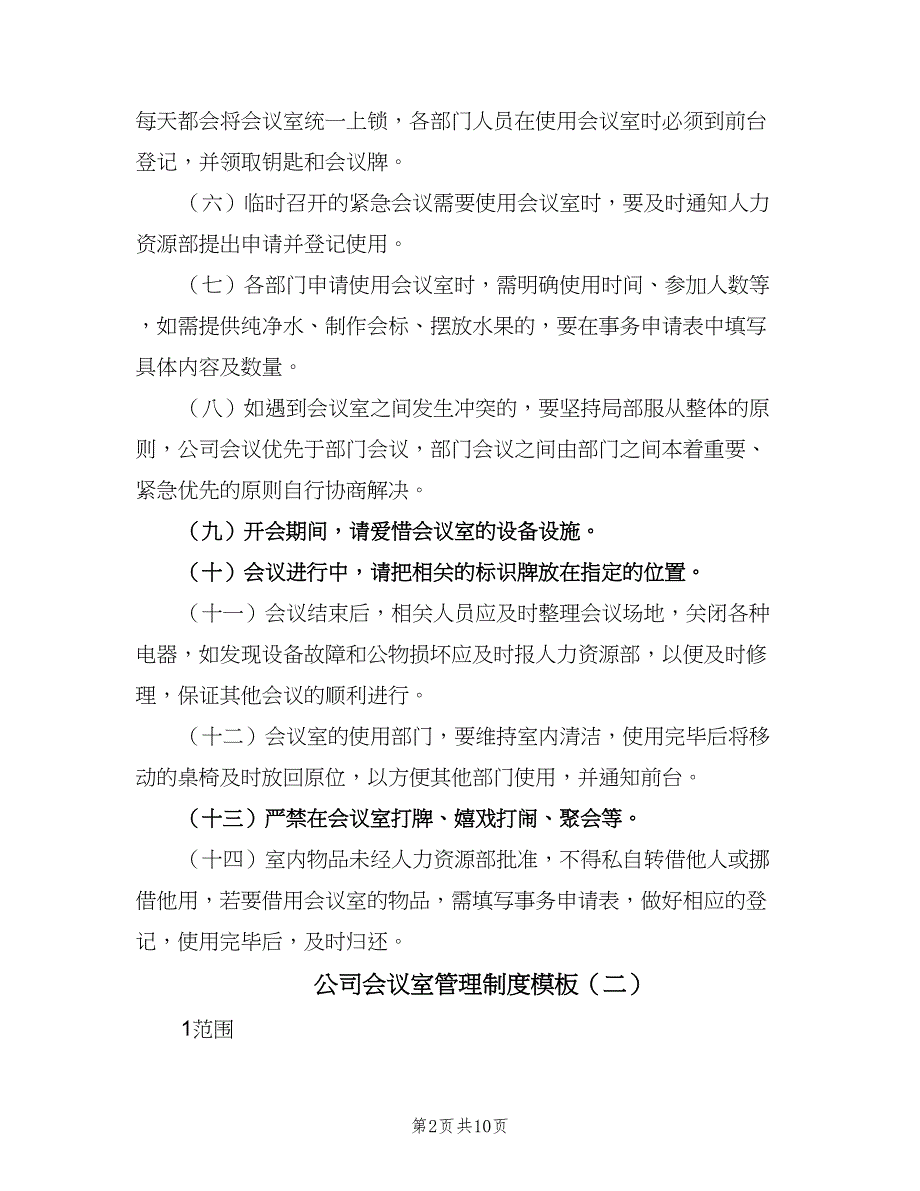 公司会议室管理制度模板（4篇）.doc_第2页