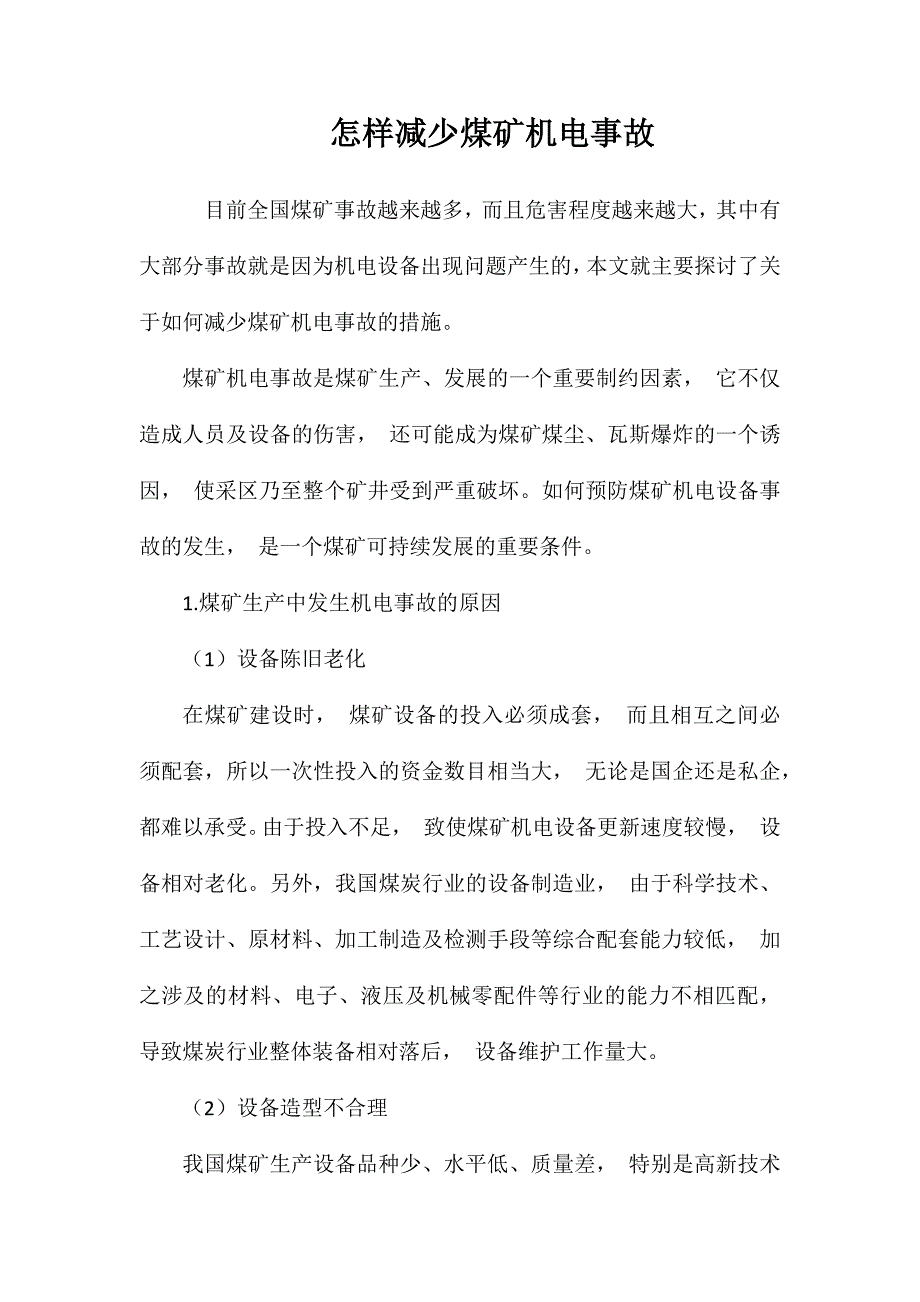 怎样减少煤矿机电事故_第1页