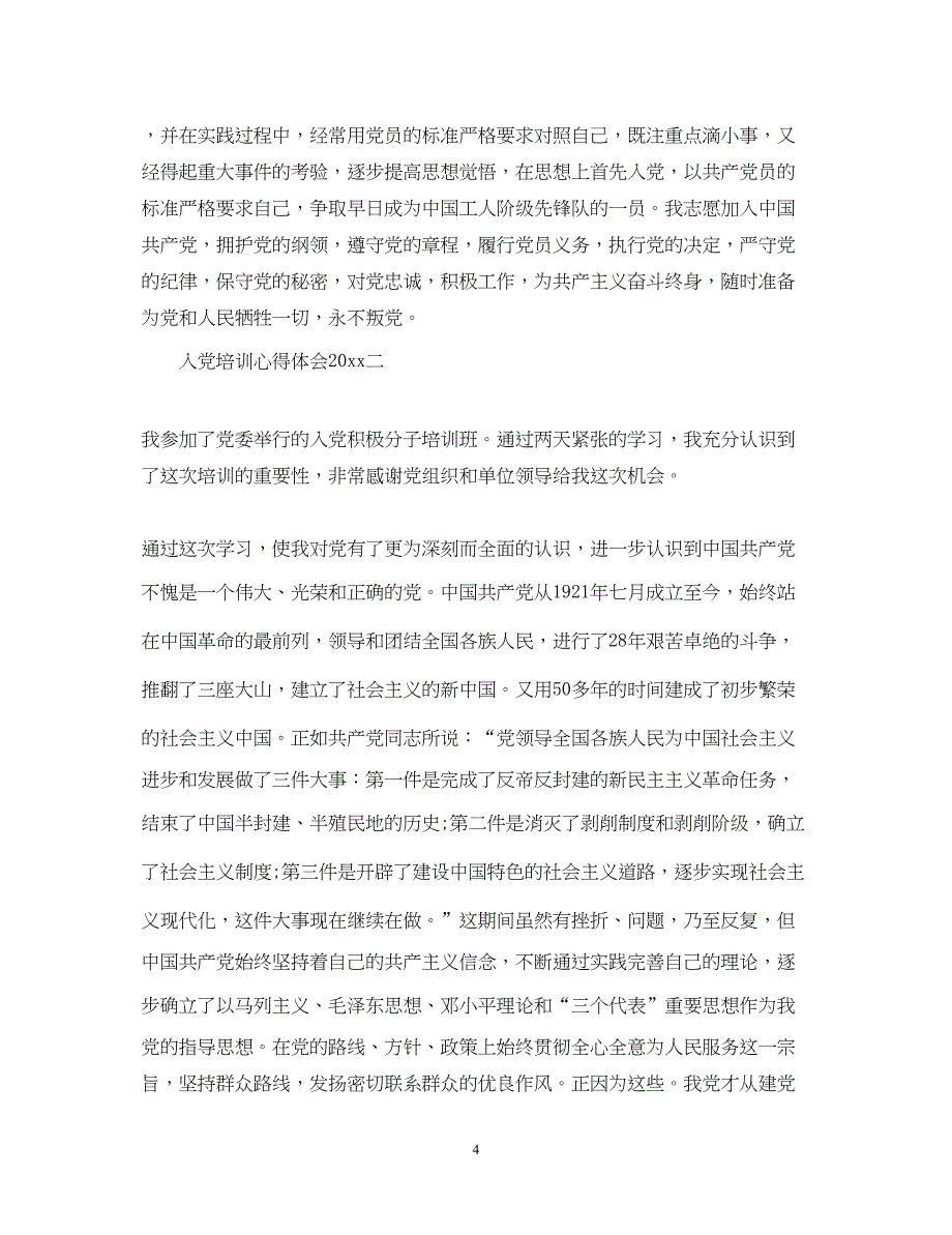 2022入党培训心得体会4.docx_第4页