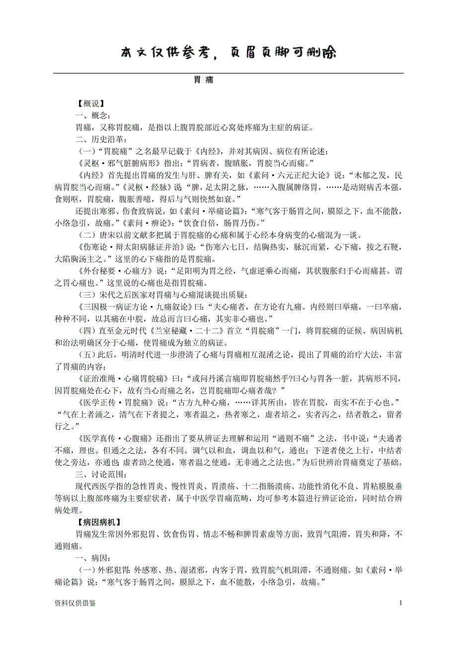 胃痛知识科普（仅供参考）_第1页