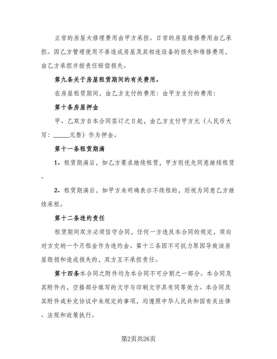 东营市房屋租赁协议书标准样本（7篇）_第2页