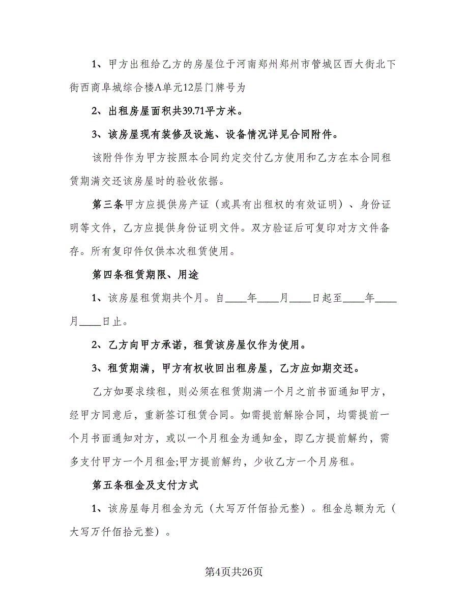 东营市房屋租赁协议书标准样本（7篇）_第4页