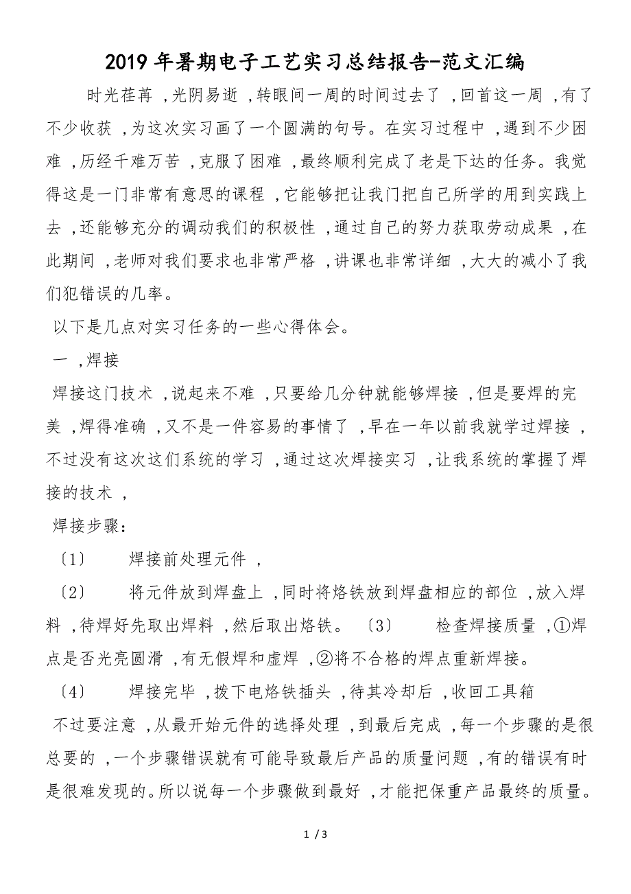 2019年暑期电子工艺实习总结报告_第1页