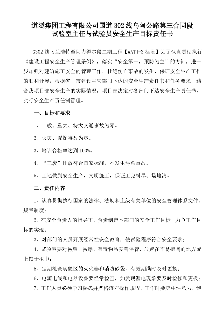 试验室主任与试验员安全生产目标责任书