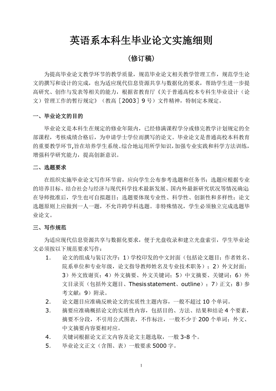 英语系本科生毕业论文实施细则_第1页