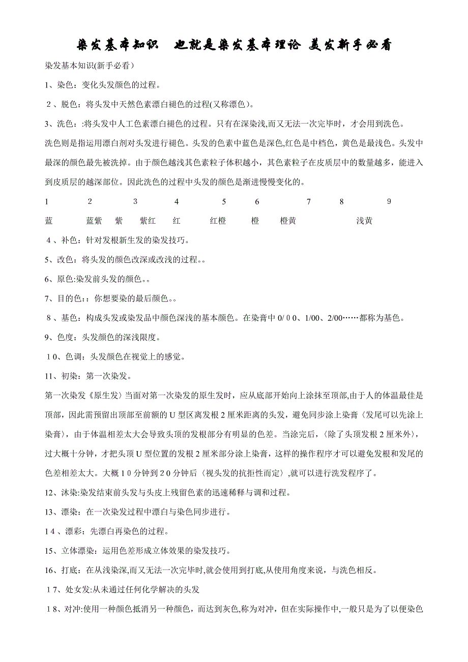 染发基础知识 也就是染发基础理论 美发新手必看_第1页
