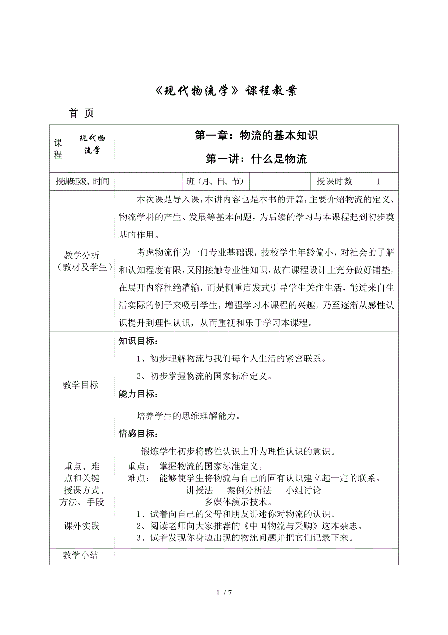 现代物流学课程教案_第1页