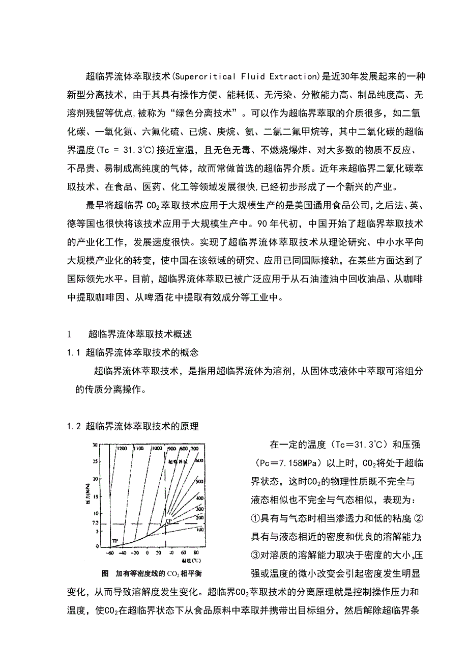 大学毕业论文超临界流体萃取技术在食品工业中的应用_第3页